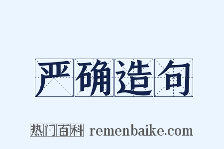 严确造句是什么意思的图片